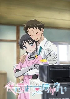 Boku no Tsuma wa Kanjou ga Nai Boku no Tsuma wa Kanjou ga Nai